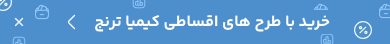 خرید با طرح های اقساطی کیمیا ترنج